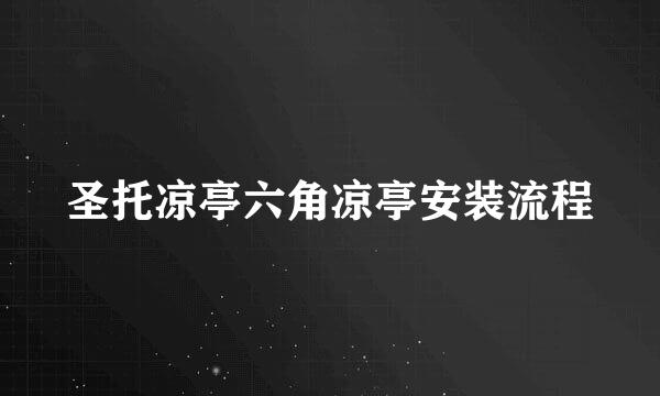 圣托凉亭六角凉亭安装流程