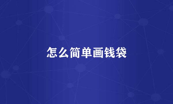 怎么简单画钱袋