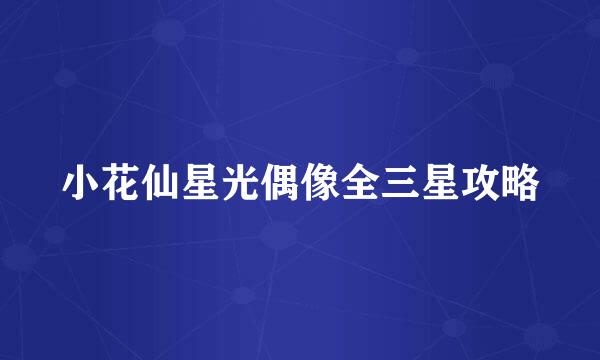 小花仙星光偶像全三星攻略