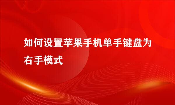 如何设置苹果手机单手键盘为右手模式