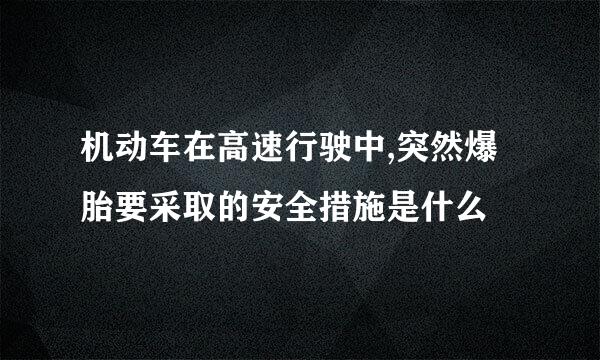 机动车在高速行驶中,突然爆胎要采取的安全措施是什么