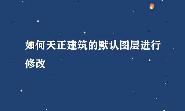如何天正建筑的默认图层进行修改