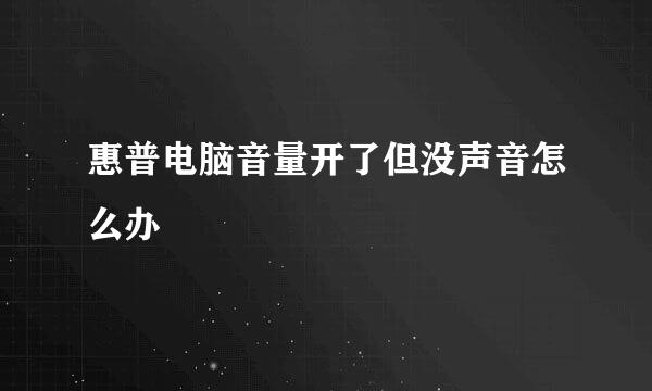惠普电脑音量开了但没声音怎么办