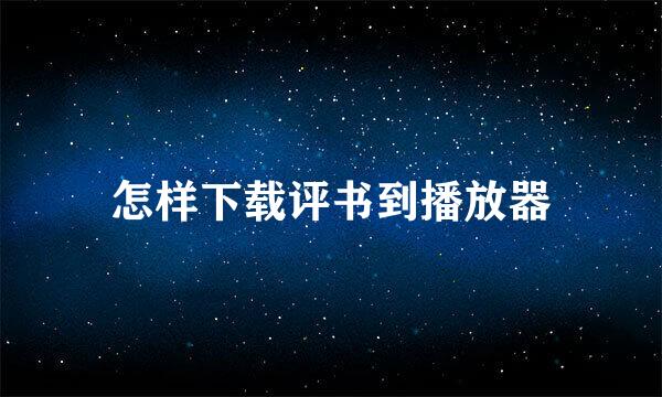 怎样下载评书到播放器