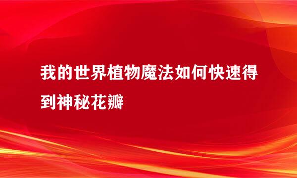 我的世界植物魔法如何快速得到神秘花瓣