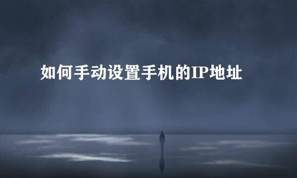 如何手动设置手机的IP地址