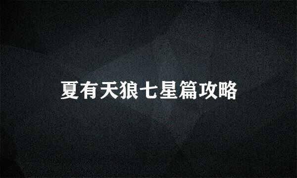 夏有天狼七星篇攻略