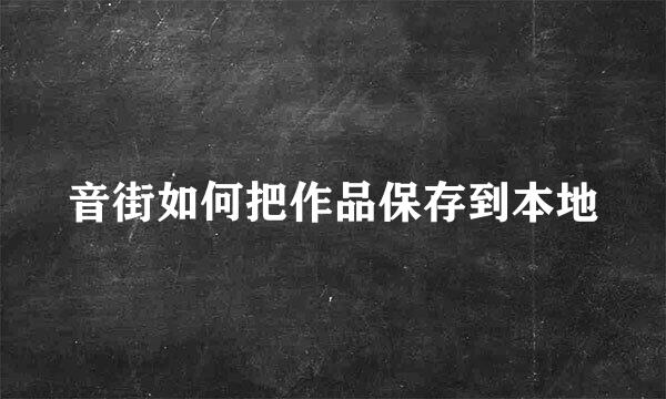 音街如何把作品保存到本地