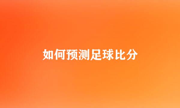 如何预测足球比分