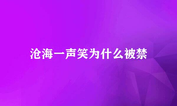 沧海一声笑为什么被禁