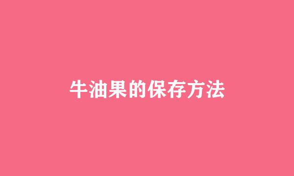 牛油果的保存方法