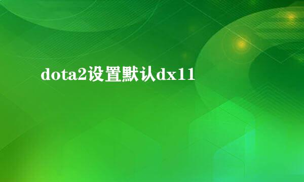 dota2设置默认dx11