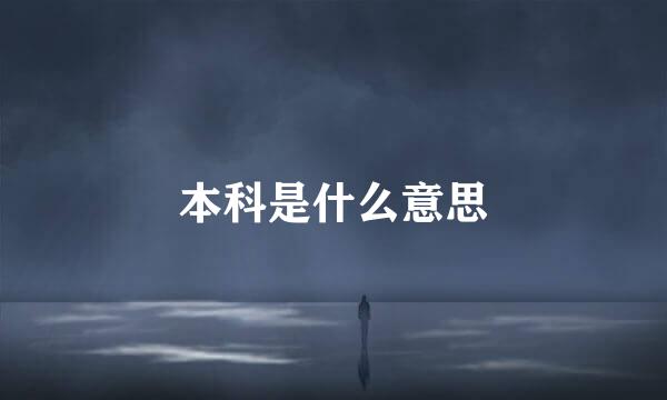 本科是什么意思