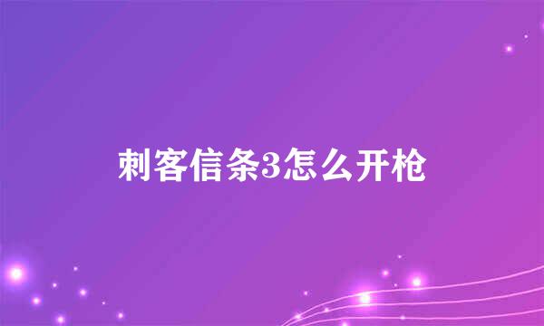刺客信条3怎么开枪