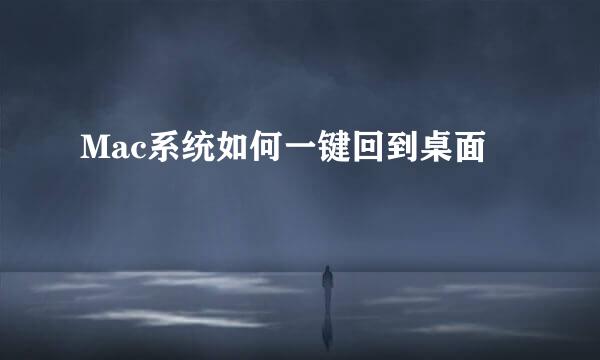 Mac系统如何一键回到桌面