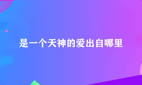 是一个天神的爱出自哪里