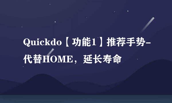 Quickdo【功能1】推荐手势-代替HOME,延长寿命