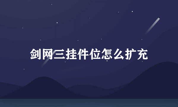剑网三挂件位怎么扩充