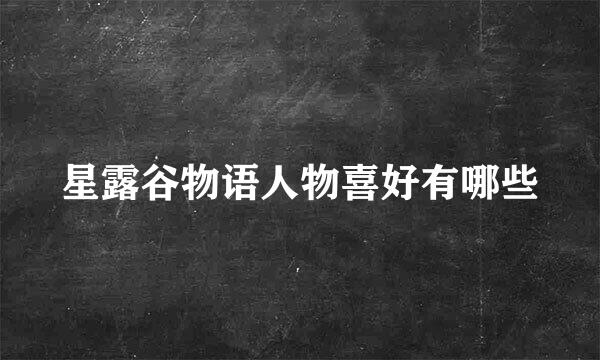 星露谷物语人物喜好有哪些