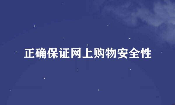 正确保证网上购物安全性