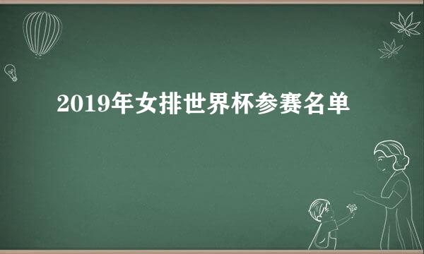 2019年女排世界杯参赛名单