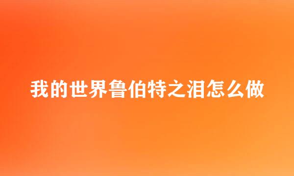 我的世界鲁伯特之泪怎么做