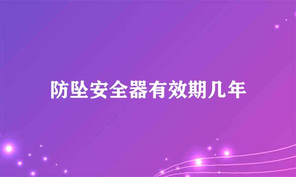 防坠安全器有效期几年