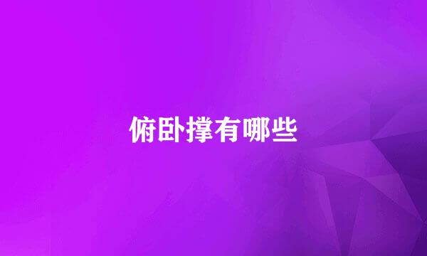 俯卧撑有哪些