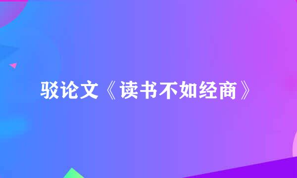驳论文《读书不如经商》