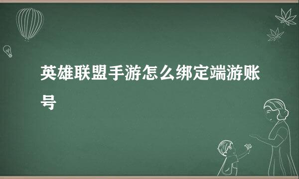 英雄联盟手游怎么绑定端游账号