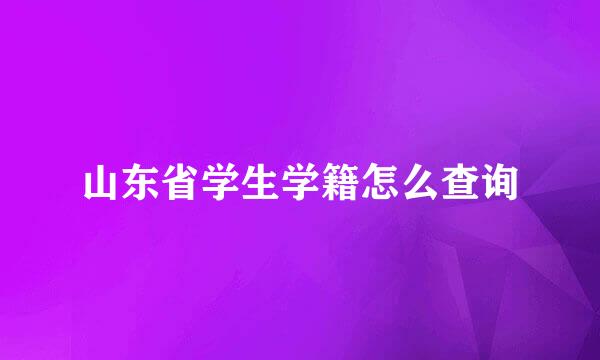 山东省学生学籍怎么查询