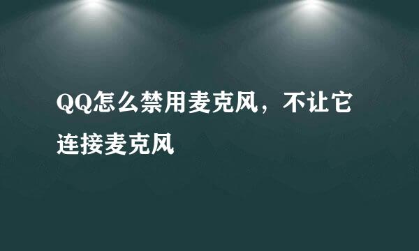 QQ怎么禁用麦克风，不让它连接麦克风