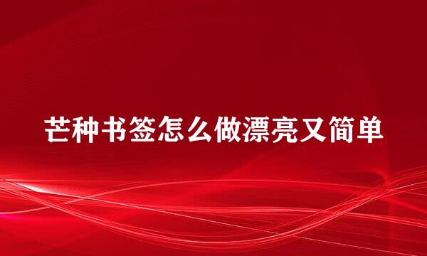 芒种书签怎么做漂亮又简单