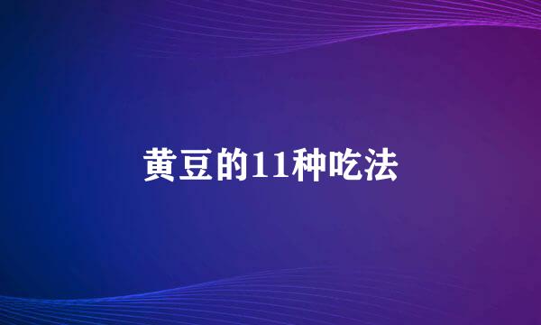 黄豆的11种吃法