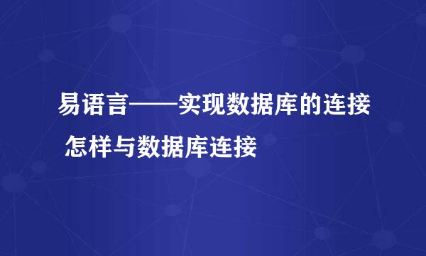 易语言——实现数据库的连接 怎样与数据库连接