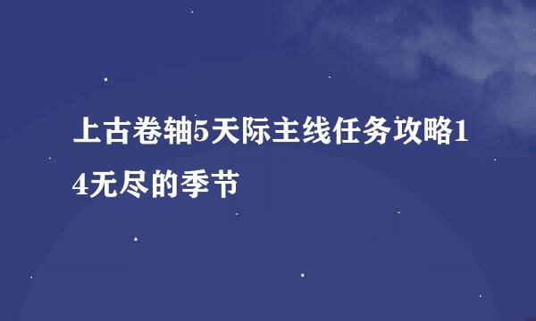 上古卷轴5天际主线任务攻略14无尽的季节