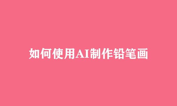 如何使用AI制作铅笔画