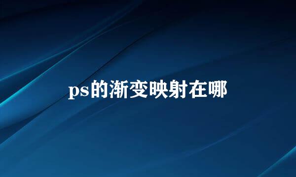 ps的渐变映射在哪
