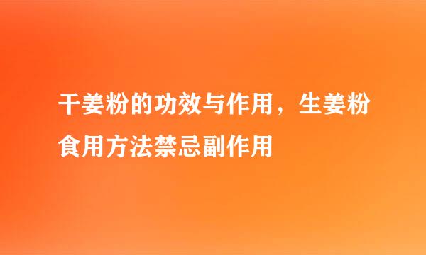 干姜粉的功效与作用，生姜粉食用方法禁忌副作用