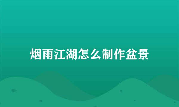 烟雨江湖怎么制作盆景