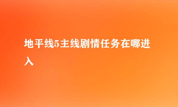 地平线5主线剧情任务在哪进入