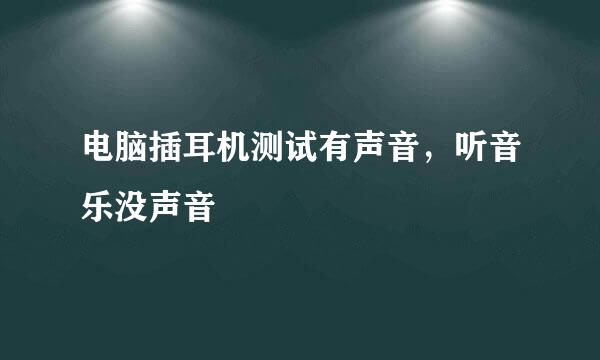 电脑插耳机测试有声音，听音乐没声音