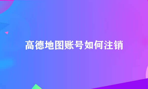 高德地图账号如何注销