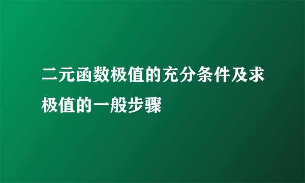 二元函数极值的充分条件及求极值的一般步骤