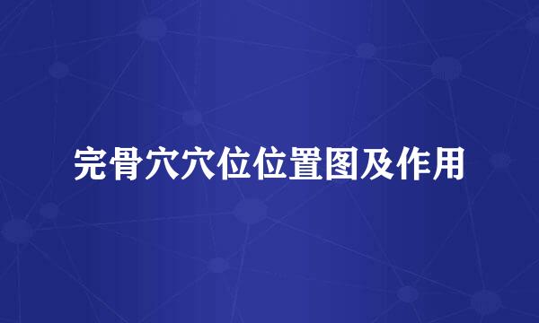 完骨穴穴位位置图及作用