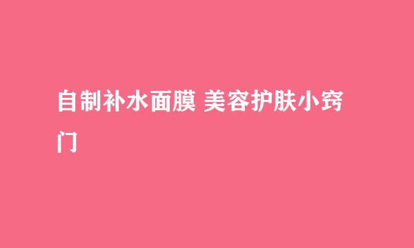 自制补水面膜 美容护肤小窍门