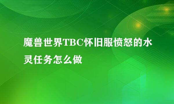 魔兽世界TBC怀旧服愤怒的水灵任务怎么做