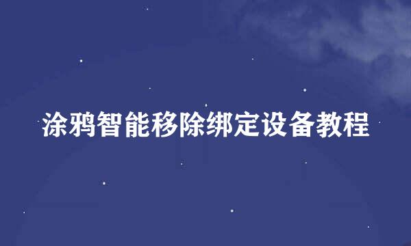 涂鸦智能移除绑定设备教程