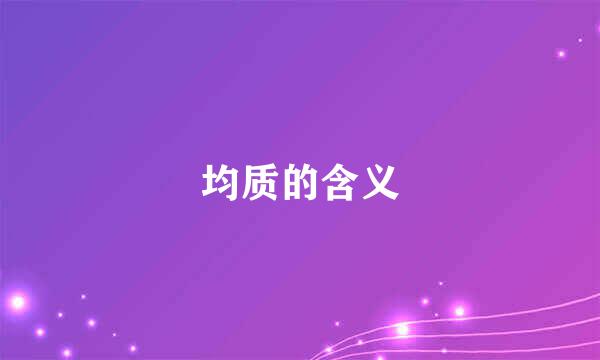 均质的含义