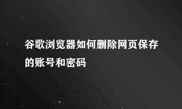 谷歌浏览器如何删除网页保存的账号和密码